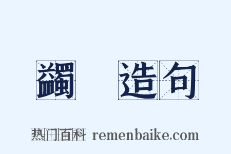 蠲紙造句是什么意思的图片